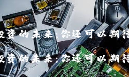 虚拟币投资的未来:你还可以期待涨幅吗?
虚拟币投资的未来:你还可以期待涨幅吗?