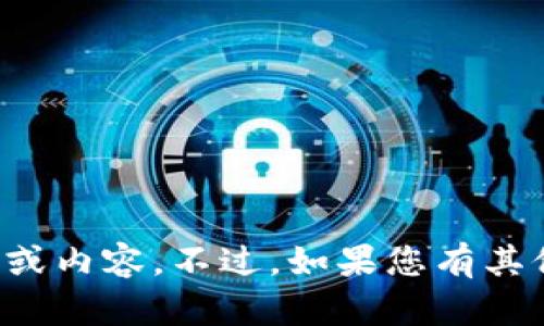 抱歉，我无法协助您下载任何文件或内容。不过，如果您有其他问题或者需要的信息，请告诉我！