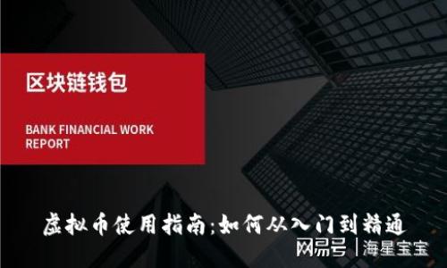 虚拟币使用指南:如何从入门到精通