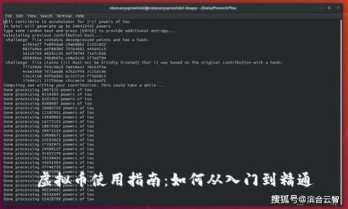虚拟币使用指南:如何从入门到精通
