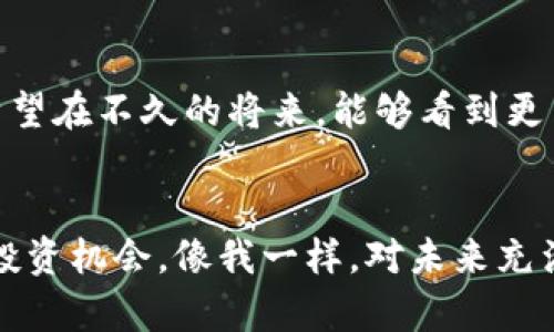  Flow虚拟币的未来：探索潜力与机会 / 
 guanjianci 虚拟货币, Flow币, 数字资产 /guanjianci 

引言
在这个快速变化的数字时代，虚拟币已经成为人们投资和交易的新选择。特别是Flow虚拟币，因其背后的强大技术和应用场景而备受关注。作为一名对加密货币充满热情的投资者，我常常思考Flow的未来前景。下面我将和大家分享一些我对Flow虚拟币的理解与思考。

Flow虚拟币简介
Flow币是由Dapper Labs开发的一种新型区块链平台及其原生代币。众所周知，Dapper Labs也是风靡一时的NFT平台NBA Top Shot的创始团队。Flow的设计理念旨在解决现有区块链技术面临的一些挑战，例如可扩展性、效率和开发者友好性。让我想到我小时候对科技的好奇，随着时间的推移，技术的不断演进总是让我感到兴奋与期待。

Flow的技术优势
Flow的技术架构采用了一种全新的共识机制和分层设计，使得区块链能够更高效地处理大量交易。与比特币或以太坊等传统网络相比，Flow能够支持更多用户的高并发交易，这使其特别适合需要高吞吐量的应用场景，如游戏和数字收藏品。当我第一次了解到Flow的技术优势时，我就想到了自己在玩游戏时的体验，游戏的流畅与否直接影响了我享受过程的质量。

数字资产与NFT的崛起
随着数字资产和NFT的崛起，Flow作为一个专注于这些领域的区块链平台，有着广阔的市场机会。我自己的经历也让我更加体会到这一变化。记得有一次，我购买了一件限量版的数字艺术品，在区块链上确认交易的那种满足感是无法用金钱来衡量的。而Flow正是为这种新型的数字资产奠定基础的平台，能够帮助艺术家和创作者获得更公平的回报。

Flow生态系统的构建
Flow不仅是一个货币，它还是一个充满活力的生态系统。许多开发者在Flow平台上构建应用，吸引了众多用户的参与。例如，除了NBA Top Shot，还有其他很多游戏和应用正在开发中。这让我想起了我小时候在各种兴趣小组中的参与，大家共同推动着某种文化或潮流的发展，Flow也正是在这样的参与中不断壮大。

市场前景分析
根据市场分析，Flow目前仍处于相对初级的发展阶段。随着越来越多的项目选择在Flow上发布，Flow的使用率和价格都有可能显著上升。这一点让我想到了很多常见的商业法则，比如“早期投资，后期受益”。如果你像我一样，对数字资产充满热情，Flow无疑是一个值得关注的方向。

风险与挑战
当然，市场上没有完全不带风险的投资，Flow也不例外。作为一个新兴的虚拟币，其价格波动可能较大，市场的不确定性也是购买者需要考虑的重要因素。我个人曾经在股市中经历过类似的情况，那种心跳加速的感觉让我明白了风险管理的重要性。在投资任何虚拟币之前，进行深入的研究与分析是非常必要的。

未来展望与个人观点
作为一名参与者，我认为Flow在未来的数字货币市场中将扮演越来越重要的角色。它结合了区块链技术的优势与广阔的应用前景，尤其是在数字艺术和游戏领域。我希望在不久的将来，能够看到更多的创新项目在Flow上涌现。也许有一天，孩子们在学校的课本里学习的就是这些由Flow推动的数字资产交易和艺术创作。

结语
总之，Flow虚拟币的前景非常值得期待，它在技术、应用和市场等多方面都有着良好的发展潜力。最后，我希望每个人都能在这个加密货币的新时代中找到适合自己的投资机会，像我一样，对未来充满热情与期待。无论你是新手还是资深投资者，保持开放的心态，拥抱变化，才能在这个充满机遇的领域中稳步前进。