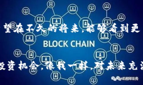   Flow虚拟币的未来：探索潜力与机会 / 
 guanjianci 虚拟货币, Flow币, 数字资产 /guanjianci 

引言
在这个快速变化的数字时代，虚拟币已经成为人们投资和交易的新选择。特别是Flow虚拟币，因其背后的强大技术和应用场景而备受关注。作为一名对加密货币充满热情的投资者，我常常思考Flow的未来前景。下面我将和大家分享一些我对Flow虚拟币的理解与思考。

Flow虚拟币简介
Flow币是由Dapper Labs开发的一种新型区块链平台及其原生代币。众所周知，Dapper Labs也是风靡一时的NFT平台NBA Top Shot的创始团队。Flow的设计理念旨在解决现有区块链技术面临的一些挑战，例如可扩展性、效率和开发者友好性。让我想到我小时候对科技的好奇，随着时间的推移，技术的不断演进总是让我感到兴奋与期待。

Flow的技术优势
Flow的技术架构采用了一种全新的共识机制和分层设计，使得区块链能够更高效地处理大量交易。与比特币或以太坊等传统网络相比，Flow能够支持更多用户的高并发交易，这使其特别适合需要高吞吐量的应用场景，如游戏和数字收藏品。当我第一次了解到Flow的技术优势时，我就想到了自己在玩游戏时的体验，游戏的流畅与否直接影响了我享受过程的质量。

数字资产与NFT的崛起
随着数字资产和NFT的崛起，Flow作为一个专注于这些领域的区块链平台，有着广阔的市场机会。我自己的经历也让我更加体会到这一变化。记得有一次，我购买了一件限量版的数字艺术品，在区块链上确认交易的那种满足感是无法用金钱来衡量的。而Flow正是为这种新型的数字资产奠定基础的平台，能够帮助艺术家和创作者获得更公平的回报。

Flow生态系统的构建
Flow不仅是一个货币，它还是一个充满活力的生态系统。许多开发者在Flow平台上构建应用，吸引了众多用户的参与。例如，除了NBA Top Shot，还有其他很多游戏和应用正在开发中。这让我想起了我小时候在各种兴趣小组中的参与，大家共同推动着某种文化或潮流的发展，Flow也正是在这样的参与中不断壮大。

市场前景分析
根据市场分析，Flow目前仍处于相对初级的发展阶段。随着越来越多的项目选择在Flow上发布，Flow的使用率和价格都有可能显著上升。这一点让我想到了很多常见的商业法则，比如“早期投资，后期受益”。如果你像我一样，对数字资产充满热情，Flow无疑是一个值得关注的方向。

风险与挑战
当然，市场上没有完全不带风险的投资，Flow也不例外。作为一个新兴的虚拟币，其价格波动可能较大，市场的不确定性也是购买者需要考虑的重要因素。我个人曾经在股市中经历过类似的情况，那种心跳加速的感觉让我明白了风险管理的重要性。在投资任何虚拟币之前，进行深入的研究与分析是非常必要的。

未来展望与个人观点
作为一名参与者，我认为Flow在未来的数字货币市场中将扮演越来越重要的角色。它结合了区块链技术的优势与广阔的应用前景，尤其是在数字艺术和游戏领域。我希望在不久的将来，能够看到更多的创新项目在Flow上涌现。也许有一天，孩子们在学校的课本里学习的就是这些由Flow推动的数字资产交易和艺术创作。

结语
总之，Flow虚拟币的前景非常值得期待，它在技术、应用和市场等多方面都有着良好的发展潜力。最后，我希望每个人都能在这个加密货币的新时代中找到适合自己的投资机会，像我一样，对未来充满热情与期待。无论你是新手还是资深投资者，保持开放的心态，拥抱变化，才能在这个充满机遇的领域中稳步前进。