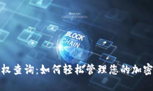 TP钱包授权查询:如何轻松管理您的加密资产安全