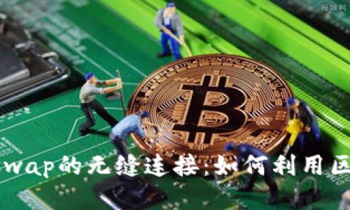 揭秘TP钱包与Uniswap的无缝连接：如何利用区块链技术轻松交易