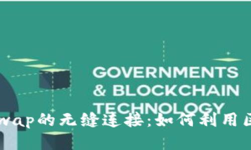 揭秘TP钱包与Uniswap的无缝连接：如何利用区块链技术轻松交易