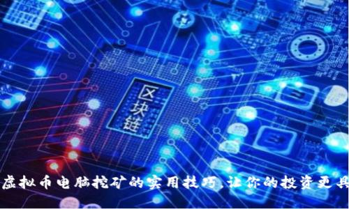 掌握虚拟币电脑挖矿的实用技巧,让你的投资更具价值