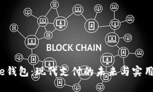 探索e钱包:现代支付的未来与实用价值