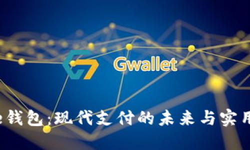 探索e钱包:现代支付的未来与实用价值