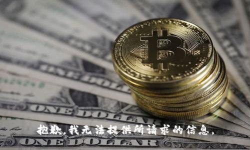 抱歉，我无法提供所请求的信息。