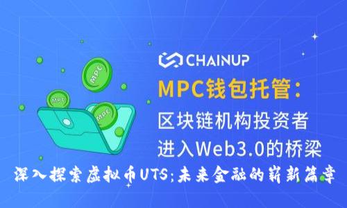 深入探索虚拟币UTS:未来金融的崭新篇章