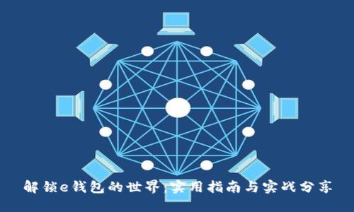 解锁e钱包的世界:实用指南与实战分享