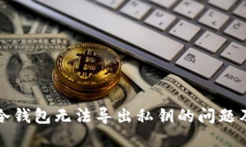 如何解决TP冷钱包无法导出私钥的问题及其实用价值