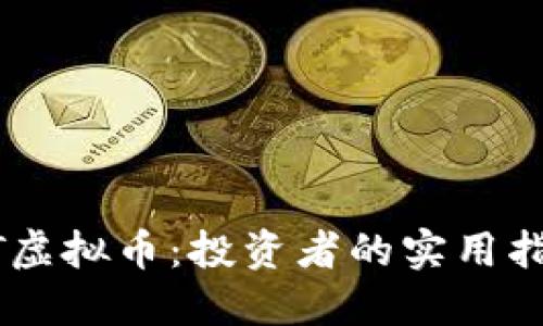深入解读VXT虚拟币:投资者的实用指南与市场展望