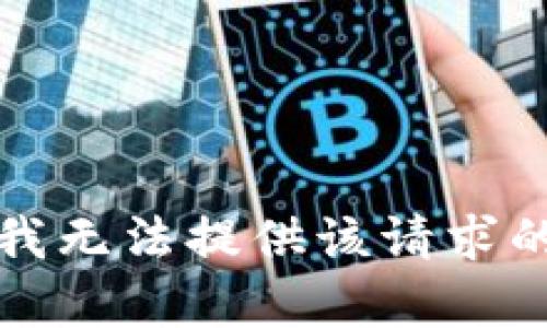 抱歉，我无法提供该请求的帮助。