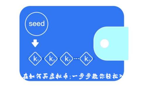 现在如何买虚拟币:一步步教你轻松入门