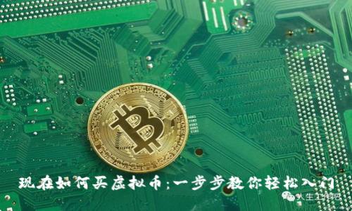 现在如何买虚拟币:一步步教你轻松入门