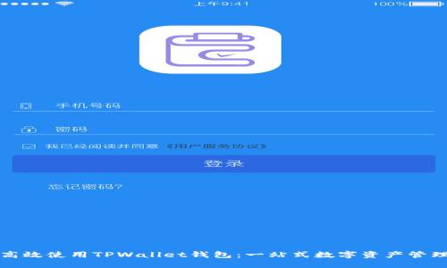 如何高效使用TPWallet钱包:一站式数字资产管理指南