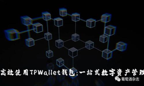 如何高效使用TPWallet钱包:一站式数字资产管理指南