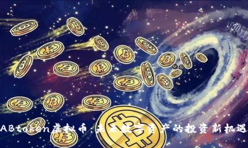 ABtoken虚拟币:未来数字资产的投资新机遇
