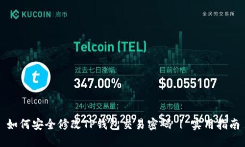 如何安全修改TP钱包交易密码 | 实用指南