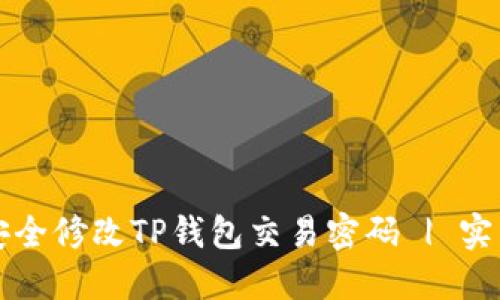 如何安全修改TP钱包交易密码 | 实用指南