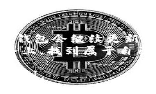   TP钱包安卓版最新版本：解锁数字资产管理的新篇章 / 
 guanjianci TP钱包, 数字资产, 安卓版本 /guanjianci 

引言：数字资产的新时代
在如今这个信息化飞速发展的时代，数字资产管理成为越来越多人的日常需求。而TP钱包，这款备受瞩目的数字资产管理工具，凭借其简单易用的界面和强大的功能，吸引了大量用户的关注。最近，TP钱包安卓版最新版本的发布，无疑为这一领域注入了新的活力。在这篇文章中，我将带你深入了解这个最新版的TP钱包，分享我的个人经历，以及它在数字资产管理中的实用价值。

TP钱包的初印象
当我第一次接触TP钱包时，确实被它的界面设计所吸引。清晰简洁的用户界面，加上丰富多彩的图标，让初次使用的用户能够快速上手。我记得自己当时是因为一个朋友的推荐开始使用的，他告诉我这款钱包不仅安全，而且能够支持多种类型的数字资产。作为一个对区块链和加密货币一知半解的小白，我的心中充满了疑虑，但给了我勇气的正是这款钱包的应用体验。

新版特性：更安全、更便捷
在最新版的TP钱包中，最大的亮点之一就是安全性的提升。我们都知道，安全是数字资产管理中最重要的一环。TP钱包通过引入多重签名技术和生物识别技术，极大地增强了用户账户的安全性。在我的使用过程中，登录的方式不仅有传统的密码输入，还可以使用指纹解锁，这让我感到无比安心。
此外，最新版TP钱包还了交易的速度和效率。在我尝试进行数字资产转账时，新的系统反应迅速，几乎是瞬间完成了交易，真是让我感到惊喜！

多功能资产管理：打破界限
不仅如此，TP钱包的资产管理功能也让我觉得非常实用。我可以在一个平台上管理多种数字货币，包括比特币、以太坊等主流资产，以及一些小众币种。对于我这种投资新手来说，能够将所有的数字资产集中在一个地方，不仅减少了管理的复杂性，还让我对我的资产状况一目了然。
我记得有一次因为想要了解某个新兴币种的动态，特意上网查找了许多资料，费时费力。但是在使用TP钱包后，我发现其内置的市场行情跟踪功能可以实时显示各类数字货币的价格波动，这一功能让我节省了大量的时间，让我更专注于投资决策。

个性化设置：我的专属数字资产助手
TP钱包安卓最新版本还允许用户进行高度个性化设置。你可以根据自己的需求，设置不同的主题颜色、布局和通知方式，做到了真正的“私人定制”。我个人喜欢的是简约风格的蓝色主题，界面清晰，操作也十分顺手。每次打开钱包，我都能得到一种焕然一新的感觉。
更有趣的是，TP钱包的社区功能让我感受到了一种归属感。在这里，我可以参与到各种话题的讨论中，与其他用户分享投资心得。这让我想起了我学生时代的经历，和同学们一起讨论学习问题的场景，温暖而亲切。

数字资产的教育：探索背后的知识
TP钱包不仅仅是一个工具，它也是一个学习平台。新版中增加了许多关于数字资产和区块链的教育内容。你可以通过内置的学习模块，了解不同的货币背后的技术、投资策略等。这一点对我来说非常重要，因为我需要的不仅是资产的存储，更是对资产背后知识的理解。
我记得我初入数字货币市场时，曾因缺乏相关知识而做出了一些错误的投资决策。通过不断学习，我逐渐掌握了一些基本技巧。这也是我希望能够与更多人分享的经历，希望大家在使用TP钱包的同时，不断提升自己的知识水平。

总结：走向未来的数字资产管理之路
在使用TP钱包安卓版最新版本的过程中，丰富的功能、良好的用户体验以及社区氛围都让我感受到了一种全新的数字资产管理方式。未来，随着数字货币市场的不断发展，我相信TP钱包会继续更新迭代，给用户带来更多的惊喜。
数字资产管理不再是一个陌生的话题，而是我们生活中不可或缺的一部分。借助这样的工具，我们能够将投资变得更加简单、安全、便捷。希望每一位读者都能在数字资产管理的道路上，找到属于自己的那条光明之路。

通过TP钱包，我发现的不仅是一款钱包，而是一种新的生活方式，一种与时俱进的投资态度。希望我的分享能对正打算接触数字资产的你有所帮助，愿你在资产管理的旅程中，步步顺利。