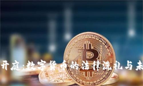 虚拟币开庭:数字货币的法律洗礼与未来趋势