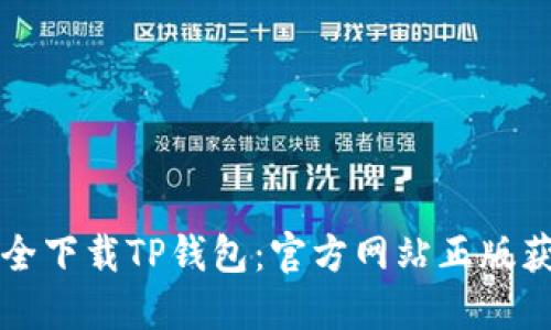 如何安全下载TP钱包：官方网站正版获取指南