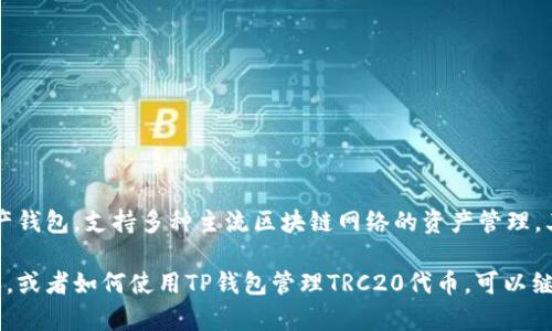tp钱包支持TRC20。TP钱包是一款多链数字资产钱包，支持多种主流区块链网络的资产管理，其中包括TRC20（基于TRON网络的代币标准）。 

如果你想了解更多关于TP钱包和TRC20的内容，或者如何使用TP钱包管理TRC20代币，可以继续问我！