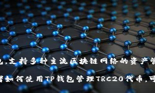tp钱包支持TRC20。TP钱包是一款多链数字资产钱包，支持多种主流区块链网络的资产管理，其中包括TRC20（基于TRON网络的代币标准）。 

如果你想了解更多关于TP钱包和TRC20的内容，或者如何使用TP钱包管理TRC20代币，可以继续问我！