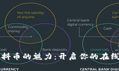 掌握虚拟抖币的魅力：开启你的在线创富之路