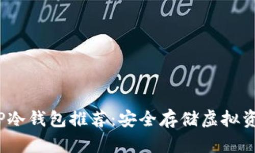2023年最佳TP冷钱包推荐：安全存储虚拟资产的必备选择
