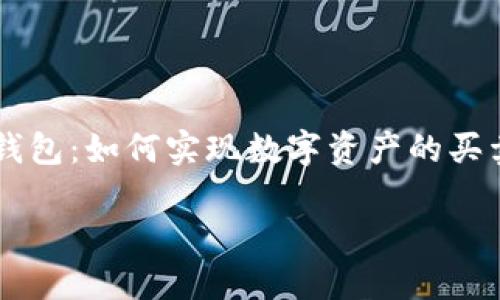 

    TP钱包：如何实现数字资产的买卖与管理



TP钱包：如何实现数字资产的买卖与管理