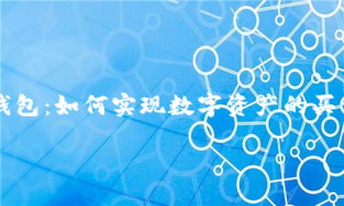 

    TP钱包：如何实现数字资产的买卖与管理



TP钱包：如何实现数字资产的买卖与管理