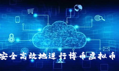 如何安全高效地进行博币虚拟币出款？