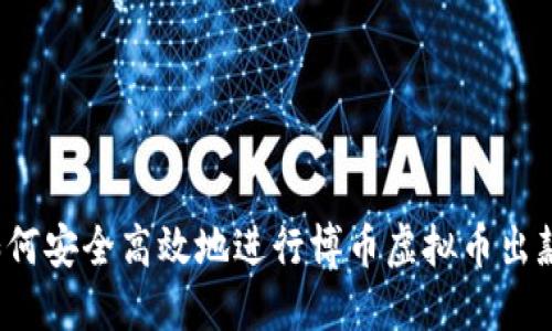 如何安全高效地进行博币虚拟币出款？