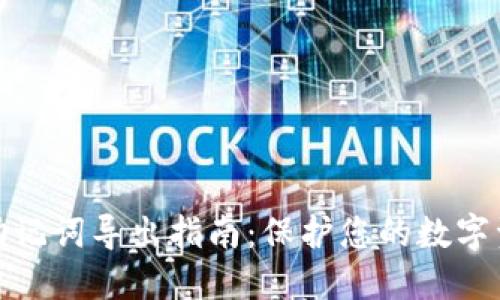 TP钱包助记词导出指南：保护您的数字资产安全