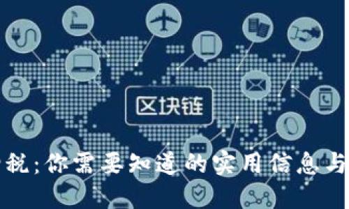 虚拟币增税:你需要知道的实用信息与应对策略