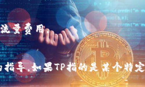 对于如何在苹果设备上下载特定应用或服务（如TP），具体的步骤通常包括在App Store中搜索和下载。由于TP（如TestFlight、TunnelBear等）可能指不同的应用，所以以下是一些通用的指导步骤。

### 如何在苹果设备上下载应用

步骤 1：打开App Store
在你的iPhone或iPad上找到并点击“App Store”图标。您可以在主屏幕上找到它，通常在底部导航栏中。

步骤 2：搜索应用
在App Store的底部，你会看到一个“搜索”选项。点击它后，输入你想要下载的应用的名称，例如“TP”，然后点击键盘上的搜索按钮。

步骤 3：选择应用
在搜索结果中找到正确的应用。确保它是官方版本，并且语义上和你要找的应用一致。

步骤 4：下载应用
点击应用旁边的“获取”按钮，必要时会提示你输入Apple ID密码或使用面容识别/指纹识别进行确认。下载完成后，应用图标将出现在主屏幕上。

步骤 5：打开并设置应用
点击下载完成的应用图标，按照提示进行设置和使用。某些应用可能需要您注册账户或进行特定设置。

### 注意事项
1. **兼容性**：确保你设备的iOS版本与这个应用的兼容。
2. **网络连接**：下载应用时，请确保你有稳定的Wi-Fi连接，避免使用手机网络防止产生流量费用。
3. **应用权限**：一些应用可能需要访问你的手机功能，如定位、相册等，根据需要授权。

如果您能提供更详细的背景信息或具体要下载的TP的全名，那么我可以为您提供更具体的指导。如果TP指的是某个特定的应用程序，您也可以查看该应用的官方网站或社交媒体，了解更多下载方式和使用建议。