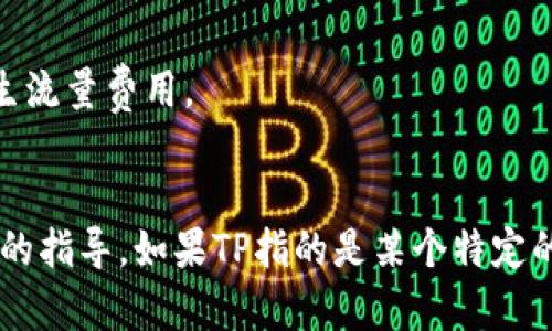 对于如何在苹果设备上下载特定应用或服务（如TP），具体的步骤通常包括在App Store中搜索和下载。由于TP（如TestFlight、TunnelBear等）可能指不同的应用，所以以下是一些通用的指导步骤。

### 如何在苹果设备上下载应用

步骤 1：打开App Store
在你的iPhone或iPad上找到并点击“App Store”图标。您可以在主屏幕上找到它，通常在底部导航栏中。

步骤 2：搜索应用
在App Store的底部，你会看到一个“搜索”选项。点击它后，输入你想要下载的应用的名称，例如“TP”，然后点击键盘上的搜索按钮。

步骤 3：选择应用
在搜索结果中找到正确的应用。确保它是官方版本，并且语义上和你要找的应用一致。

步骤 4：下载应用
点击应用旁边的“获取”按钮，必要时会提示你输入Apple ID密码或使用面容识别/指纹识别进行确认。下载完成后，应用图标将出现在主屏幕上。

步骤 5：打开并设置应用
点击下载完成的应用图标，按照提示进行设置和使用。某些应用可能需要您注册账户或进行特定设置。

### 注意事项
1. **兼容性**：确保你设备的iOS版本与这个应用的兼容。
2. **网络连接**：下载应用时，请确保你有稳定的Wi-Fi连接，避免使用手机网络防止产生流量费用。
3. **应用权限**：一些应用可能需要访问你的手机功能，如定位、相册等，根据需要授权。

如果您能提供更详细的背景信息或具体要下载的TP的全名，那么我可以为您提供更具体的指导。如果TP指的是某个特定的应用程序，您也可以查看该应用的官方网站或社交媒体，了解更多下载方式和使用建议。