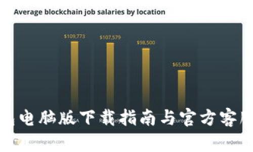 TP钱包电脑版下载指南与官方客服支持