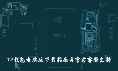 TP钱包电脑版下载指南与官方客服支持