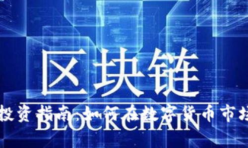 鹰潭虚拟币投资指南：如何在数字货币市场中取得成功