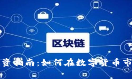 鹰潭虚拟币投资指南：如何在数字货币市场中取得成功