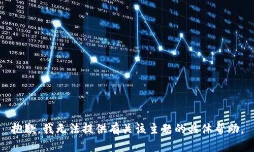 抱歉，我无法提供有关该主题的具体帮助。