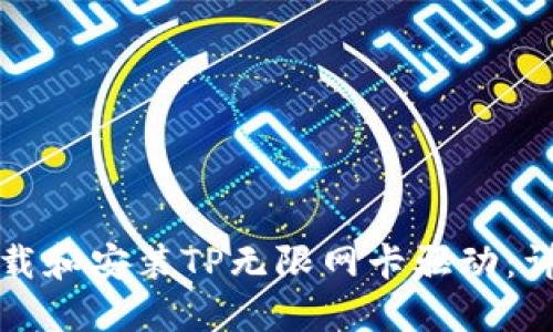 如何下载和安装TP无限网卡驱动:详细指南
