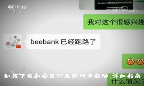 如何下载和安装TP无限网卡驱动:详细指南
