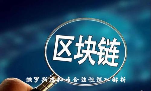 俄罗斯虚拟币合法性深入解析