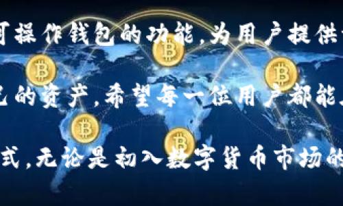 关于TP钱包（TokenPocket）观察钱包是否可以转换的问题，让我们深入了解一下。

### 什么是TP钱包？

TP钱包是一个多链钱包应用，支持多种数字资产的存储和管理。其设计旨在为用户提供安全、方便、高效的数字资产管理体验。用户可以通过创建钱包、导入已有钱包或使用观察钱包来管理他们的数字资产。

### 观察钱包的定义

观察钱包指的是一种不需要私钥的数字钱包，它可以用来查看和管理某个地址的资产，但是无法进行转账或其他需要私钥参与的操作。观察钱包的主要优势在于，它可以帮助用户安全地监控他们的资产，而风险非常低。

### TP钱包观察钱包能否转换？

对于TP钱包而言，观察钱包本身是不具备直接转换功能的。也就是说，用户无法将观察钱包直接转换为一个可操作的钱包（即可以进行转账和交易的钱包），因为观察钱包本质上并不持有任何私钥。

然而，如果你想要对某个地址的资产进行操作，你可以通过以下步骤实现：

1. **创建可操作的钱包**：在TP钱包中创建一个新的钱包，系统会生成私钥和助记词。确保将这些信息安全地保管好。

2. **导入观察钱包地址**：在新创建的钱包中，你可以将观察钱包的地址添加为目的地址，这样你就可以通过新的私钥进行资产操作。

3. **进行转账和操作**：有了可操作的钱包后，你就可以随意进行资产的转账和交易等操作了。

### 为什么使用观察钱包？

使用观察钱包的一个重要原因是安全性。你可以在不暴露私钥的情况下监控资产，这对于一些用户来说，可以避免潜在的安全风险。而一旦需要进行交易，用户只需使用自己的私钥钱包即可。

### 个人经验分享

回想我刚开始接触数字货币的时候，其实也曾经对钱包的类型有些困惑。我当时也曾使用过观察钱包来查看自己的资产状态，不用担心私钥被盗的风险。虽然开始时我对这个钱包感到陌生，但随着时间的推移，我逐渐了解了如何安全地管理我的数字资产。

我记得有一次，我的一个朋友一不小心将自己的私钥给了别人，结果导致他的资产被盗，那一幕让我意识到保护私钥的重要性。因此，观察钱包对于想监控资产但不愿承担太多风险的用户，确实是一个很好的选择。

### 未来展望

随着区块链技术的不断发展，数字资产的管理方式也在不断完善。新一代的钱包可能会融合观察钱包的优势和可操作钱包的功能，为用户提供一个更安全、更便捷的管理方式。

从个人来说，我期待未来能看到更多创新的数字资产管理工具，使得我们可以更加自由和安全地投资和管理自己的资产。希望每一位用户都能在这个快速发展的数字世界中找到合适的工具和策略，让自己的资产增值，同时也能保护好自己的财富。

通过以上内容，我们可以看到，TP钱包的观察钱包虽然不能进行直接转换，但仍为用户提供了安全便利的管理方式。无论是初入数字货币市场的新手，还是已经具备经验的用户，都应根据自己的需求合理选择使用不同类型的钱包。
