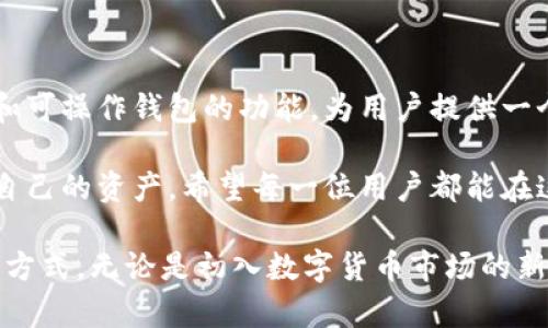 关于TP钱包（TokenPocket）观察钱包是否可以转换的问题，让我们深入了解一下。

### 什么是TP钱包？

TP钱包是一个多链钱包应用，支持多种数字资产的存储和管理。其设计旨在为用户提供安全、方便、高效的数字资产管理体验。用户可以通过创建钱包、导入已有钱包或使用观察钱包来管理他们的数字资产。

### 观察钱包的定义

观察钱包指的是一种不需要私钥的数字钱包，它可以用来查看和管理某个地址的资产，但是无法进行转账或其他需要私钥参与的操作。观察钱包的主要优势在于，它可以帮助用户安全地监控他们的资产，而风险非常低。

### TP钱包观察钱包能否转换？

对于TP钱包而言，观察钱包本身是不具备直接转换功能的。也就是说，用户无法将观察钱包直接转换为一个可操作的钱包（即可以进行转账和交易的钱包），因为观察钱包本质上并不持有任何私钥。

然而，如果你想要对某个地址的资产进行操作，你可以通过以下步骤实现：

1. **创建可操作的钱包**：在TP钱包中创建一个新的钱包，系统会生成私钥和助记词。确保将这些信息安全地保管好。

2. **导入观察钱包地址**：在新创建的钱包中，你可以将观察钱包的地址添加为目的地址，这样你就可以通过新的私钥进行资产操作。

3. **进行转账和操作**：有了可操作的钱包后，你就可以随意进行资产的转账和交易等操作了。

### 为什么使用观察钱包？

使用观察钱包的一个重要原因是安全性。你可以在不暴露私钥的情况下监控资产，这对于一些用户来说，可以避免潜在的安全风险。而一旦需要进行交易，用户只需使用自己的私钥钱包即可。

### 个人经验分享

回想我刚开始接触数字货币的时候，其实也曾经对钱包的类型有些困惑。我当时也曾使用过观察钱包来查看自己的资产状态，不用担心私钥被盗的风险。虽然开始时我对这个钱包感到陌生，但随着时间的推移，我逐渐了解了如何安全地管理我的数字资产。

我记得有一次，我的一个朋友一不小心将自己的私钥给了别人，结果导致他的资产被盗，那一幕让我意识到保护私钥的重要性。因此，观察钱包对于想监控资产但不愿承担太多风险的用户，确实是一个很好的选择。

### 未来展望

随着区块链技术的不断发展，数字资产的管理方式也在不断完善。新一代的钱包可能会融合观察钱包的优势和可操作钱包的功能，为用户提供一个更安全、更便捷的管理方式。

从个人来说，我期待未来能看到更多创新的数字资产管理工具，使得我们可以更加自由和安全地投资和管理自己的资产。希望每一位用户都能在这个快速发展的数字世界中找到合适的工具和策略，让自己的资产增值，同时也能保护好自己的财富。

通过以上内容，我们可以看到，TP钱包的观察钱包虽然不能进行直接转换，但仍为用户提供了安全便利的管理方式。无论是初入数字货币市场的新手，还是已经具备经验的用户，都应根据自己的需求合理选择使用不同类型的钱包。